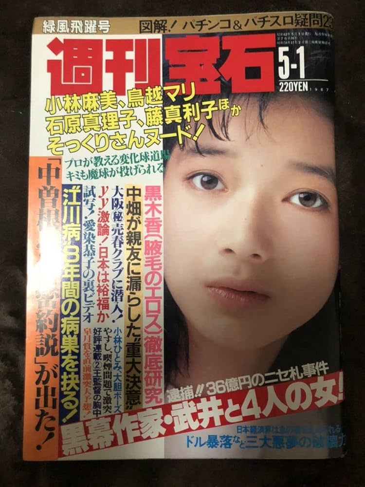 古萩　コレクション放出 Amazon.co.jp: K10-3/週刊宝石 昭和62年5月1日 黒木香（脇毛の